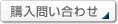 購入問い合わせ