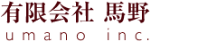 有限会社馬野