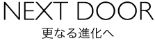 NEXT DOOR 更なる進化へ
