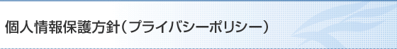 個人情報保護方針(プライバシーポリシー)
