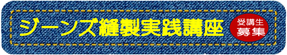 ジーンズ縫製実践講座の受講者募集