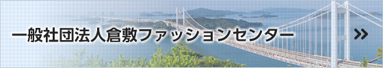 一般社団法人倉敷ファッションセンター