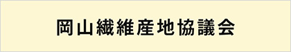 岡山繊維産地協議会