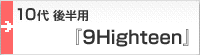 10代後半用標準サイズ『9Highteen』