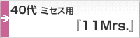 40代 ミセス用標準サイズ『11Mrs』