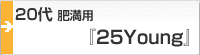 20代 イレギュラー(肥満)用サイズ『25Young』