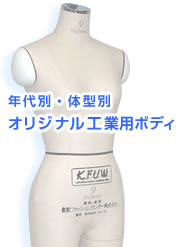 オリジナル工業用ボディ