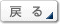 戻る