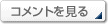 コメントを見る