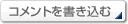コメントを書き込む