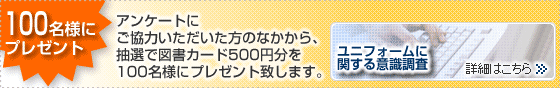 ユニフォームに関する意識調査