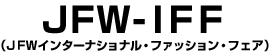 JFW-IFF（JFWインターナショナル・ファッション・フェア）