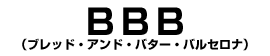 ＢＢＢ（ブレッド・アンド・バター・バルセロナ）