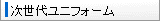 次世代ユニフォーム