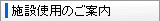 施設使用のご案内