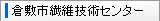 倉敷市繊維技術センター