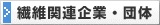 繊維関連団体企業・団体