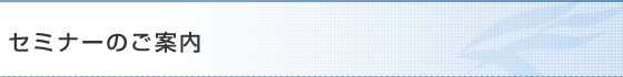 セミナーのご案内