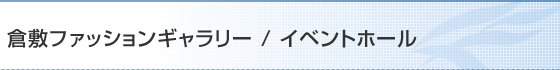 倉敷ファッションギャラリー/イベントホール