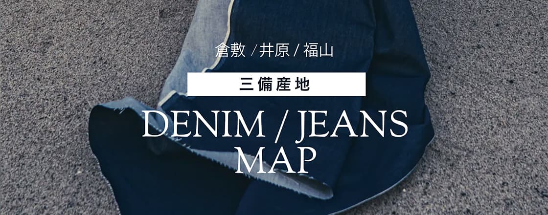 三備産地　DENIM MAP