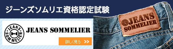 JEANS SOMMELIER　ジーンズソムリエ資格認定試験