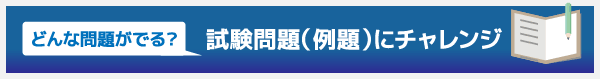 試験問題(例題)にチャレンジ