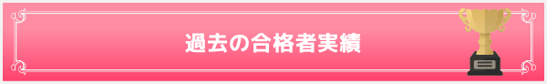 過去の合格者実績