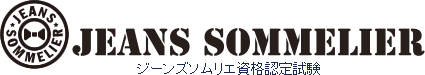 ジーンズソムリエ資格認定試験