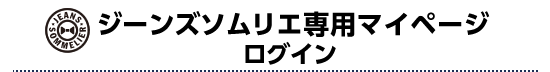 ジーンズソムリエ専用マイページ ログイン