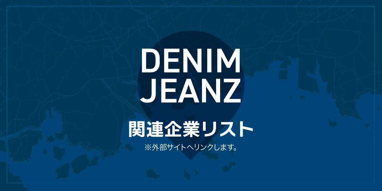 DENIM JEANZ 関連企業リスト